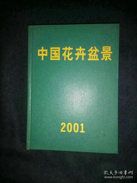 中国花卉盆景 2001年全年合订本