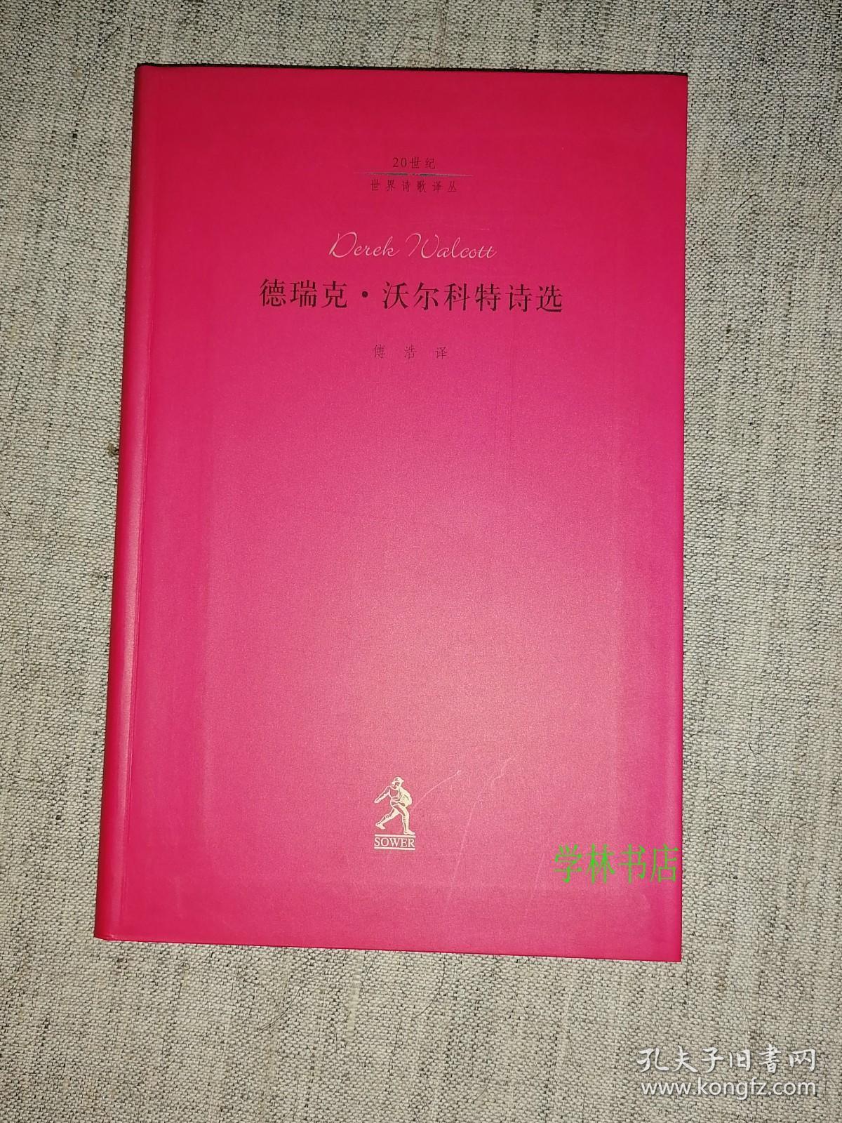 20世纪世界诗歌译丛    德瑞克·沃尔科特诗选       （全新正版）