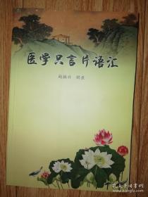 中医类： （河北省名老中医 赵振兴）       医学只言片语汇