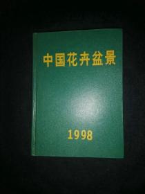 中国花卉盆景 1998年全年合订本