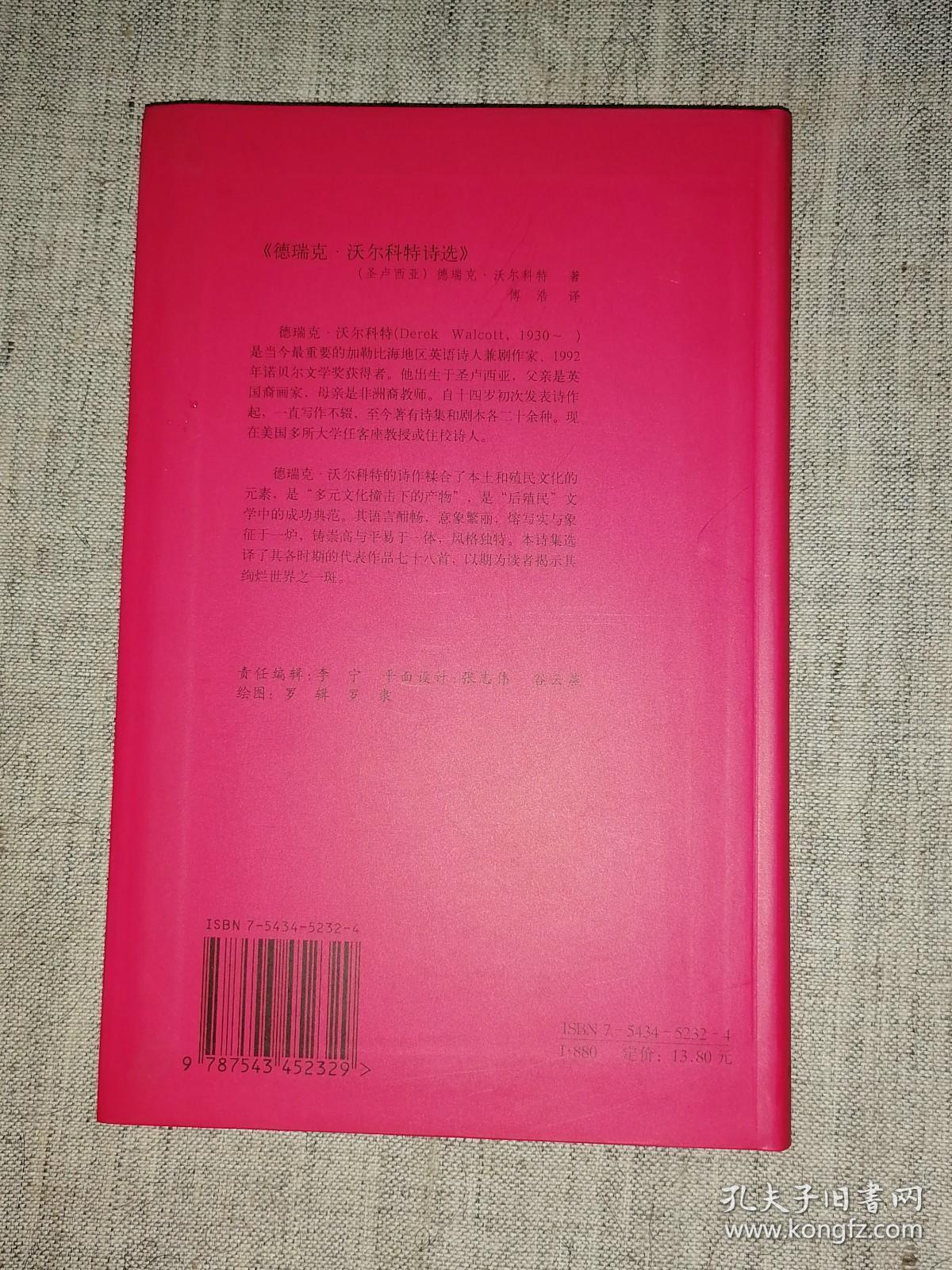 20世纪世界诗歌译丛    德瑞克·沃尔科特诗选       （全新正版）