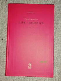 20世纪世界诗歌译丛    马里奥·贝内德蒂诗选    （ 全新正版）