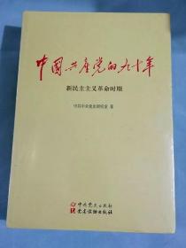 中国共产党的九十年（全三册）全新 塑封