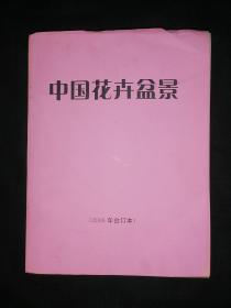 中国花卉盆景 2006年全年合订本