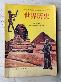世界历史（第一册）（初中）