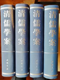 清儒学案（全四册）