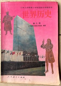 世界历史（第二册）
