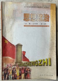 高三思想政治（必修）