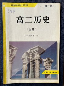 高二历史（上册）一课一练