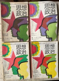 思想政治（高一上下、高二上下）四册