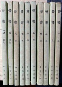 晋书（全十册）
