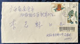 贴j136徐霞客20分、t121名楼8分挂号实寄封