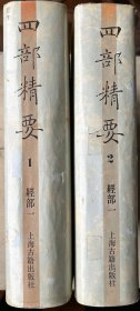 十三经注疏（布面精装有书衣）全两册（四部精要影印本第1、2册）
