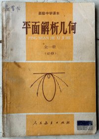 平面解析几何（高中课本）