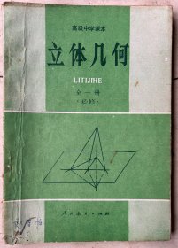 立体几何（全一册）（高中课本）