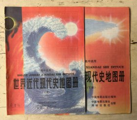 世界近代现代史地图册（上下册）（高中）