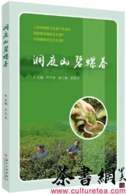 茶书网：《洞庭山碧螺春》