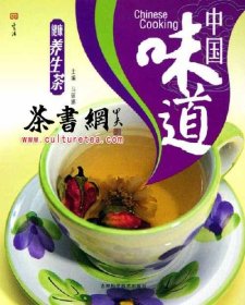 茶书网：《中国味道：健康养生茶》