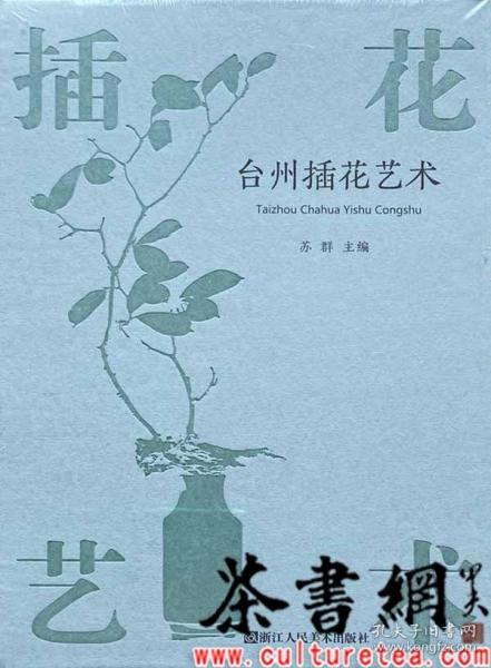 茶书网：《台州插花艺术：茶席插花、文人插花、佛前插花、民间插花》（全四册）