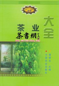 茶书网：《茶业大全》（新编农业实用科技全书）