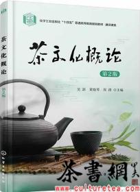 茶文化概论(吴澎)（第2版）
