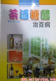 茶书网：《茶酒糖醋治百病》（家庭实用科技丛书：生活类）200202版