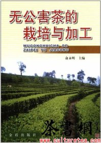 茶书网：《无公害茶的栽培与加工》