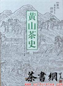 茶书网：《黄山茶史》