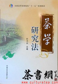 茶学研究法（全国高等农林院校“十一五”规划教材）