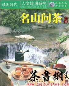 茶书网：《名山问茶》（人文地理系列）