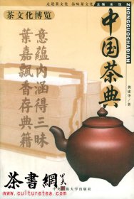茶书网：《中国茶典》（茶文化博览）