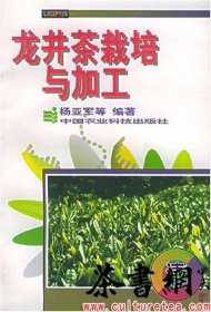 茶书网：《龙井茶栽培与加工》