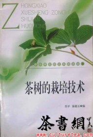 茶书网：《茶树的栽培技术》（中小学生综合实践活动）