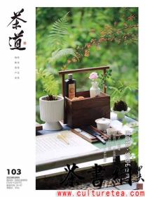 茶书网：《茶道》（202303总第103）