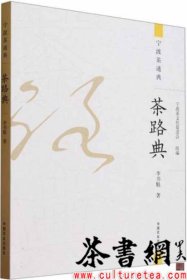 茶书网：《茶路典》（宁波茶通典）