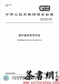 茶书网：《GB/T23776-2018茶叶感官审评方法》