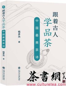 茶书网：《跟着古人学品茶：中国最美茶诗》