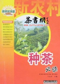 茶书网：《种茶必读》（新农村书屋丛书）