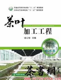 茶书网：《茶叶加工工程：第二版》（全国高等农学院校“十二五”规划教材）