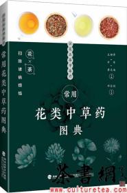 茶书网：《常用花类中草药图典》