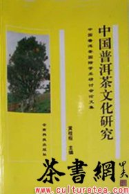 茶书网：《中国普洱茶文化研究：中国普洱茶国际学术研讨会论文集》