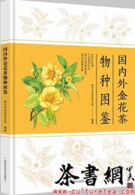 茶书网：《国内外金花茶物种图鉴》