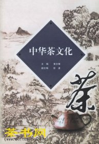 茶书网：《中华茶文化》