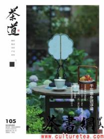 茶书网：《茶道》（202305总第105）