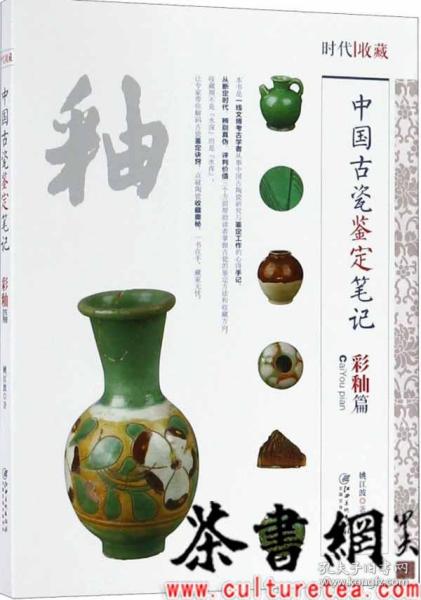 中国古代瓷鉴定笔记：彩釉篇