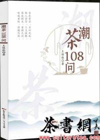 茶书网：《潮茶108问》