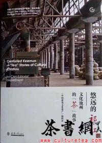 茶书网：《悠远的祁红：文化池州的茶故事》（中国20世纪建筑遗产项目文化系列）
