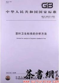 茶书网：《GB/T5009.57-2003茶叶卫生标准的分析方法》