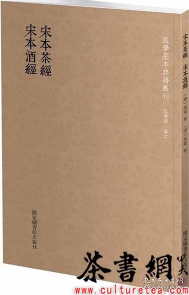 国学基本典籍丛刊：宋本茶经·宋本酒经（全一册）