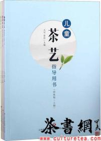 茶书网：《儿童茶艺指导用书：幼教版上中下》